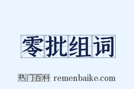 零批组词是什么意思的图片